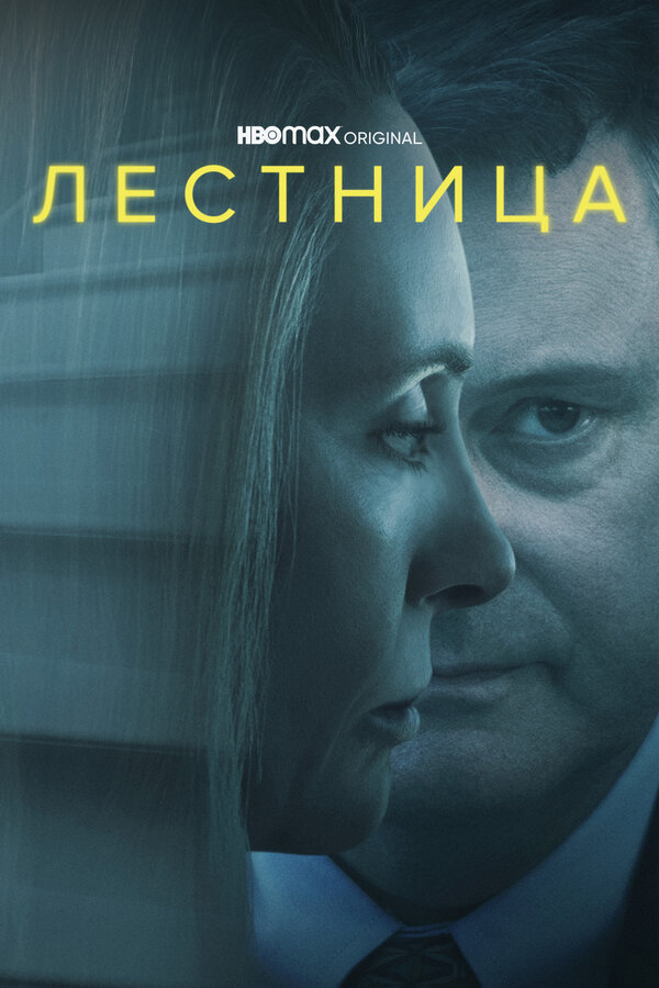 Постер Лестница