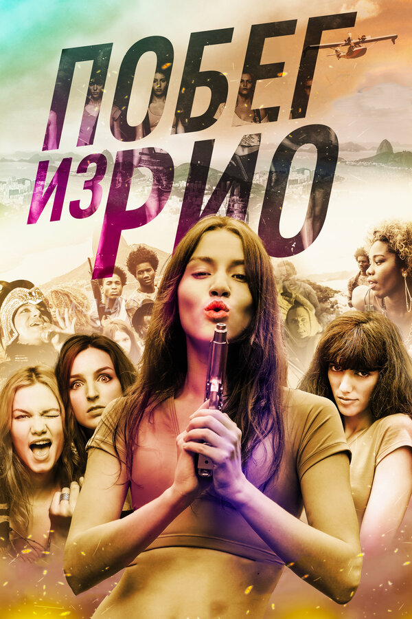 Постер фильма Побег из Рио