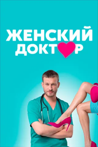 Постер Женский доктор (2012)