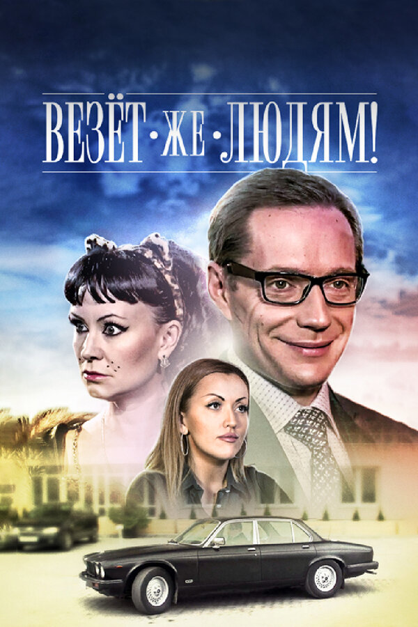 Постер фильма Везёт же людям!