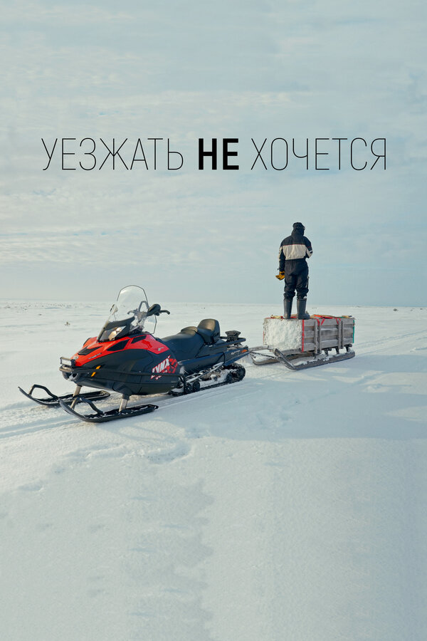 Постер фильма Уезжать не хочется