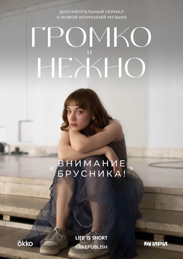 Постер сериала Громко и нежно