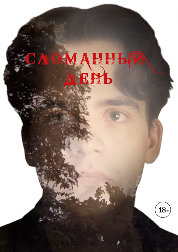 Постер фильма Сломанный день