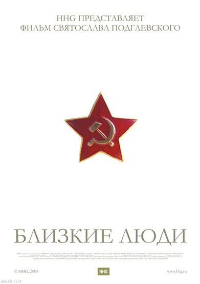 Постер фильма Близкие люди