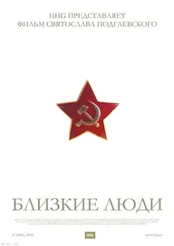 Близкие люди