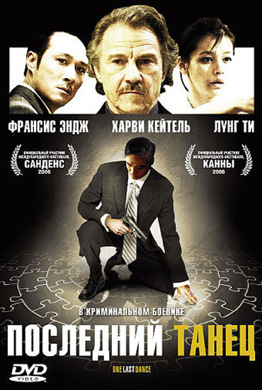 Постер фильма Последний танец
