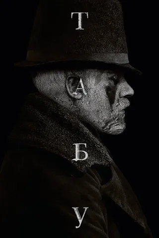 Постер Табу (2017)
