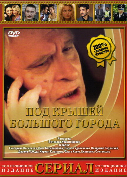 Постер сериала Под крышами большого города