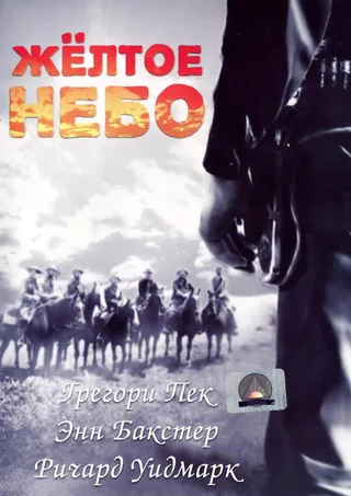 Постер Желтое небо (1948)
