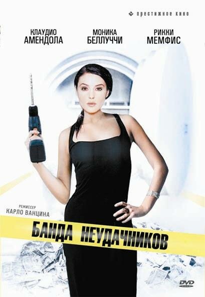 Постер фильма Банда неудачников
