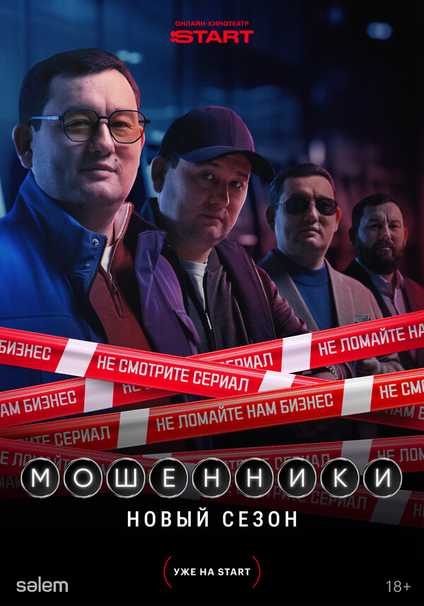Постер сериала Мошенники