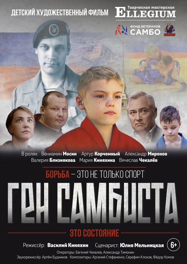 Постер фильма Ген самбиста