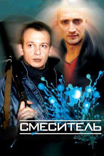 Постер фильма Смеситель