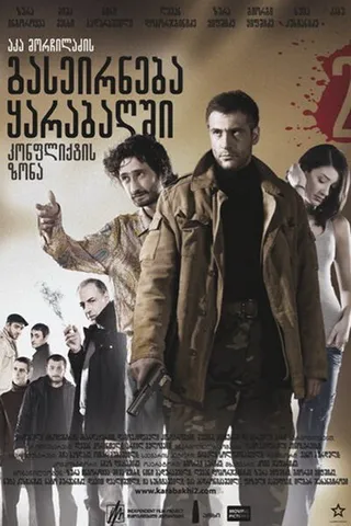 Постер Зона конфликта (2009)