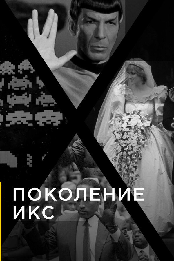 Постер сериала Поколение Икс