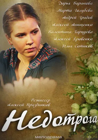 Постер Недотрога Постер Недотрога