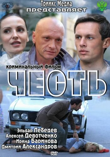 Постер фильма Честь