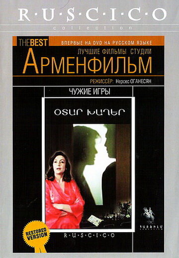 Постер фильма Чужие игры