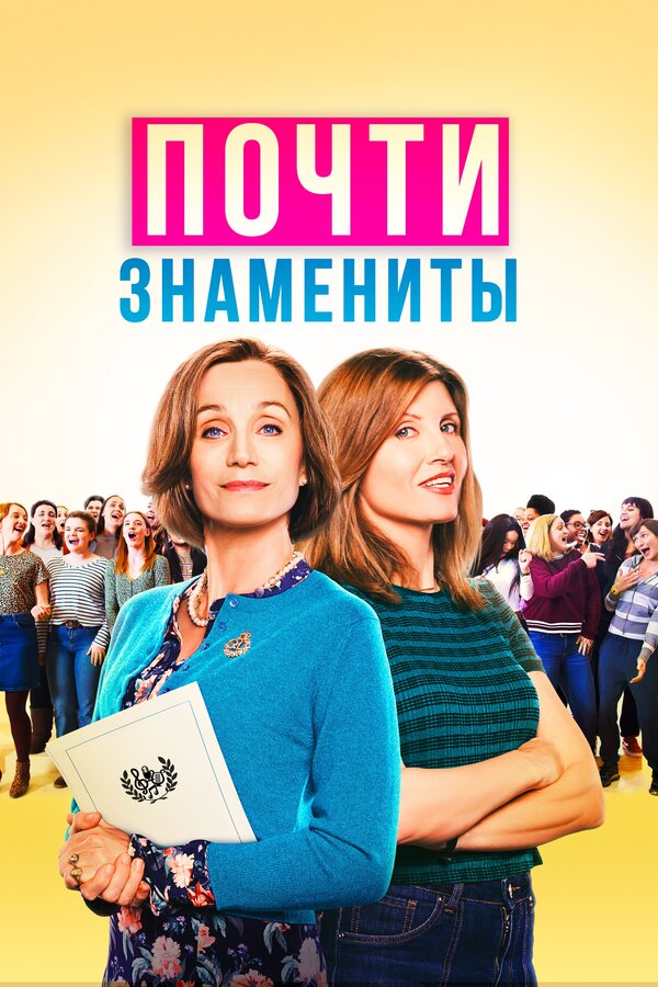 Постер фильма Почти знамениты