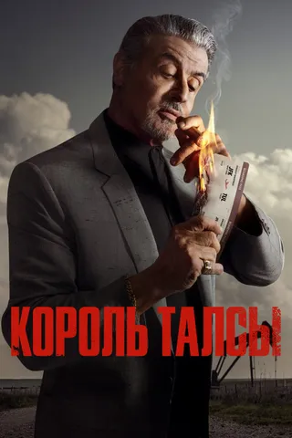 Постер Король Талсы (2022)