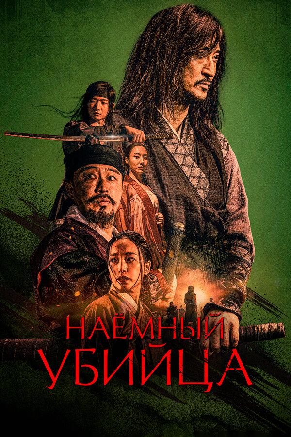 Постер фильма Наёмный убийца