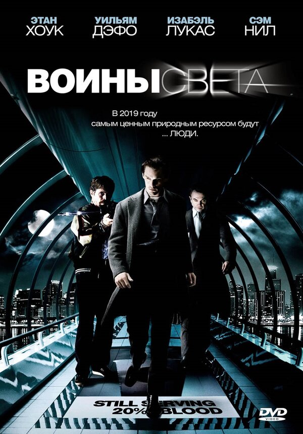 Постер фильма Воины света