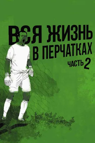 Постер Вся жизнь в перчатках 2 (2014)