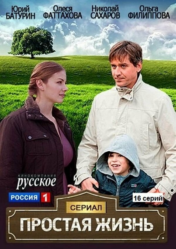Постер сериала Простая жизнь