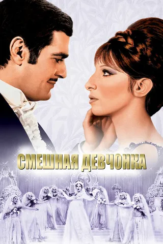 Постер Смешная девчонка (1968)