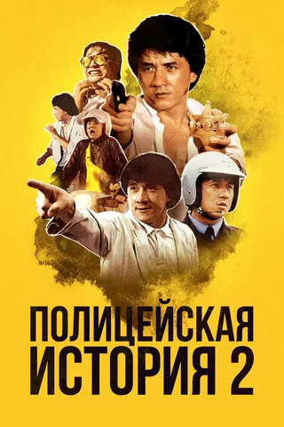 Постер Полицейская история 2 (1988)