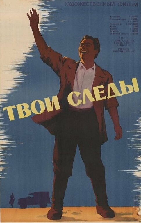 Постер фильма Твои следы