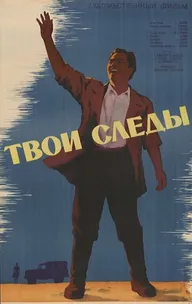 Твои следы