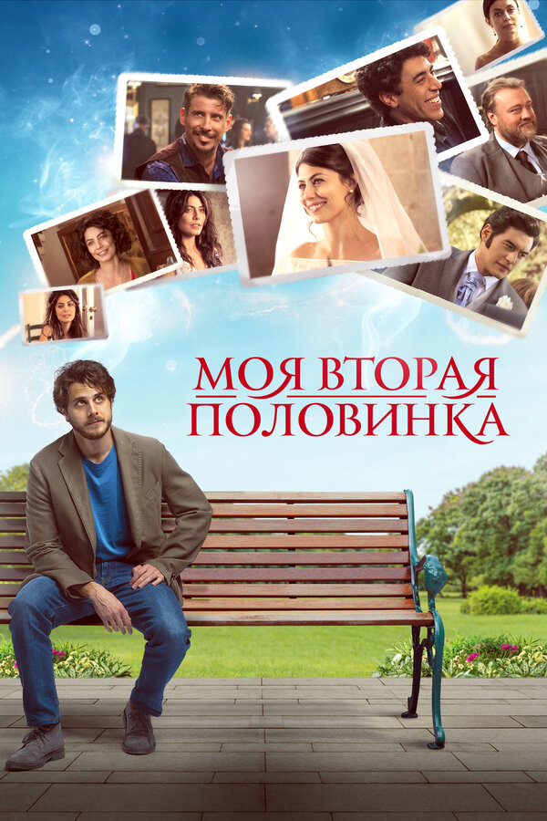 Постер фильма Моя вторая половинка