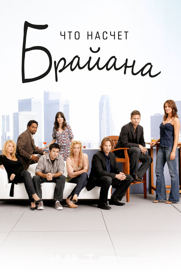 Постер сериала Что насчет Брайана