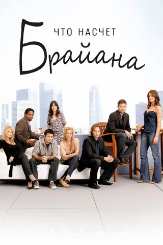Постер Что насчет Брайана (2006)