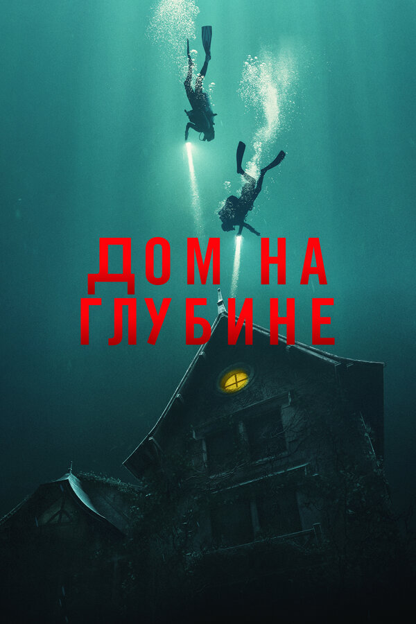Постер фильма Дом на глубине