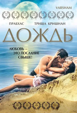 Постер Дождь (2004)
