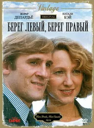 Берег правый, берег левый