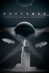 ВХУТЕМАС. Четвертая мировая революция