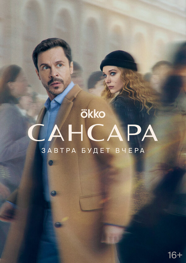 Постер сериала Сансара