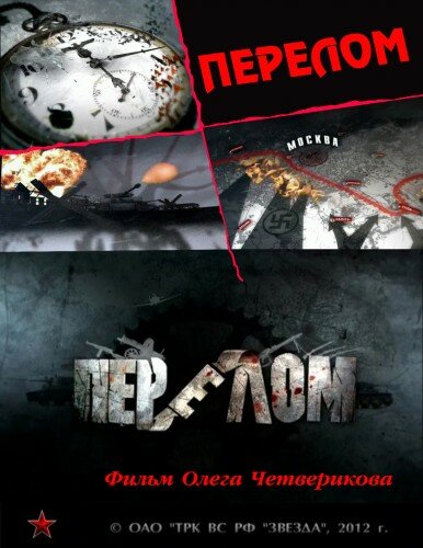 Постер сериала Перелом. Хроника победы