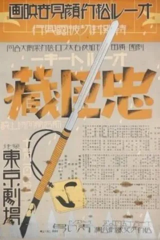 Постер 47 ронинов (1932)