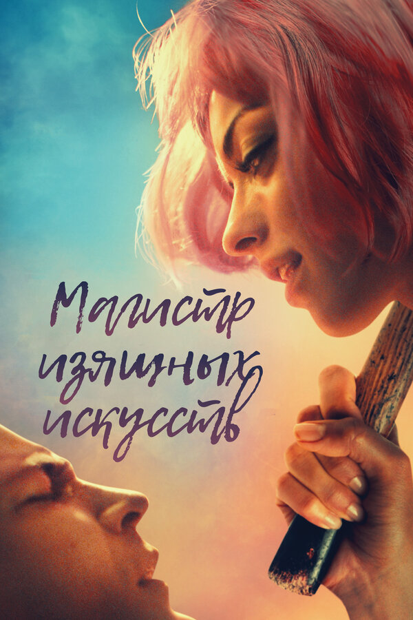 Постер фильма Магистр изящных искусств