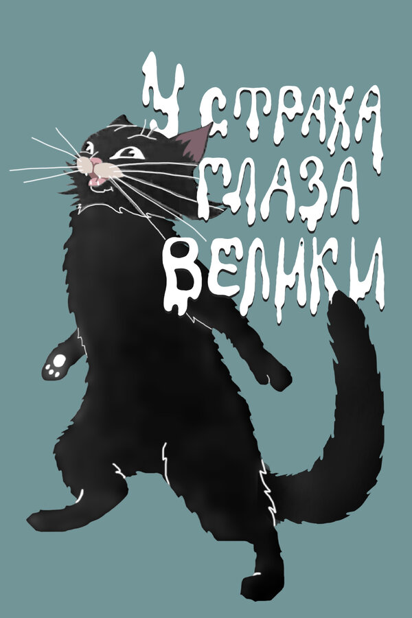 Постер фильма У страха глаза велики