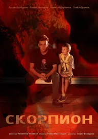 Скорпион