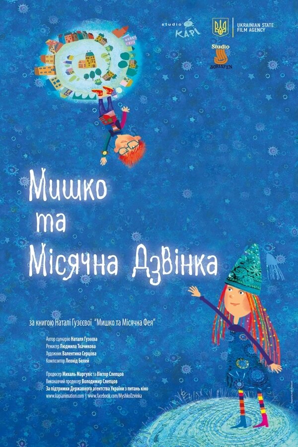 Постер сериала Myshko ta Misyachna Dzvinka