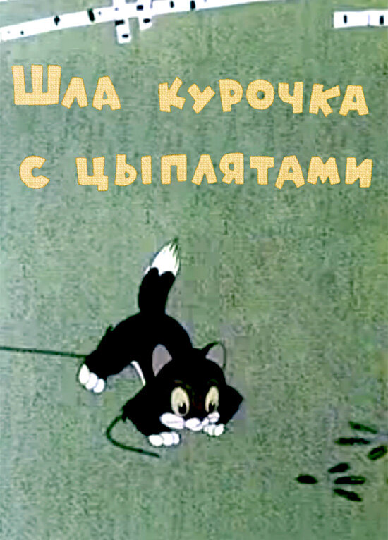 Постер фильма Шла курочка с цыплятами