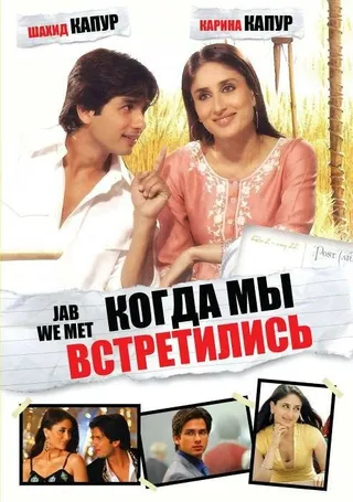 Постер Когда мы встретились (2007)