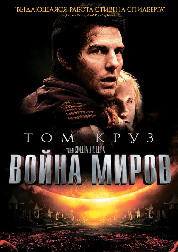 Постер Война миров Постер Война миров