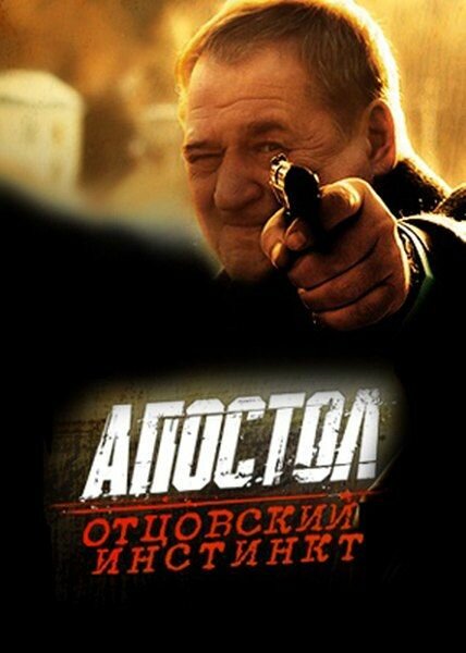 Постер фильма Апостол. Отцовский инстинкт